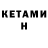 Кетамин ketamine BLACK_HORS,david gopier